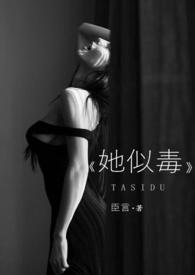 她似毒 ( 婚恋 h)