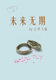 未来无期  