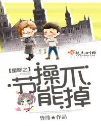 星际之节操不能掉