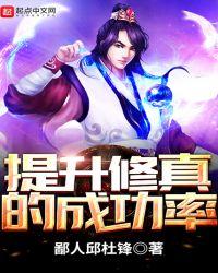 提升修真的成功率