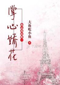 掌心娇花(h 养成)