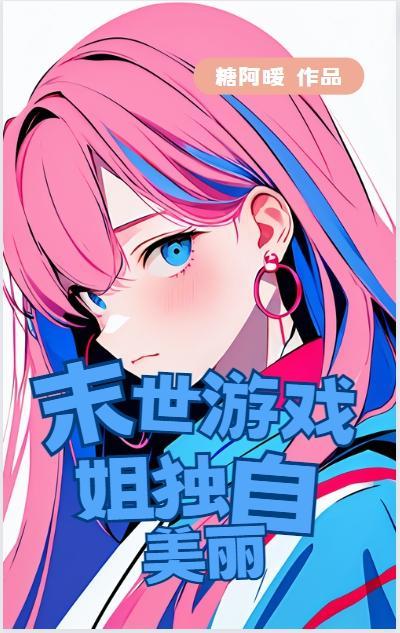 我在末世降临后狂轰乱炸