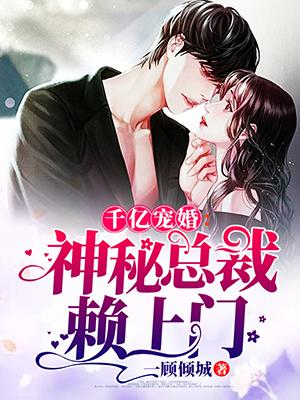 千亿宠婚:神秘总裁赖上门