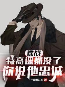 谍战:特高课都没了,你说他忠诚