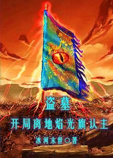 盗墓:开局离地焰光旗认主