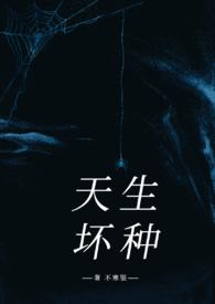 天生坏种 [ 豪夺]
