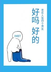 老实人有四个男友  
