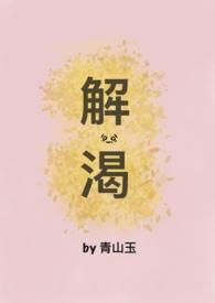 解渴(破镜重圆H)
