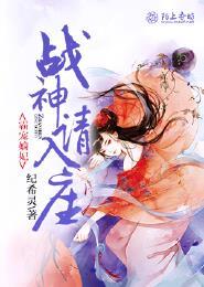 霸宠嫡妃:战神请入座