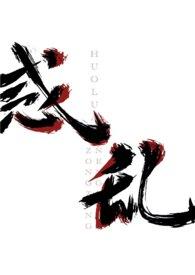 惑乱(后宫np nvn)