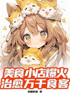 美食:我的小店,名震全球