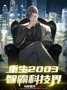重生2003:智霸科技界