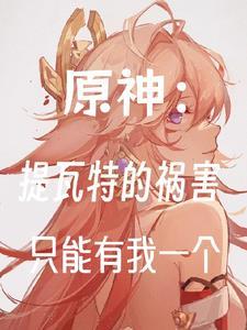 原神:提瓦特的祸害只能有我一个