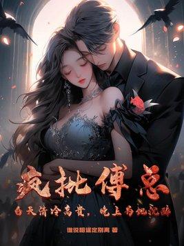 疯批傅总?白天清冷高贵,晚上为她沉醉