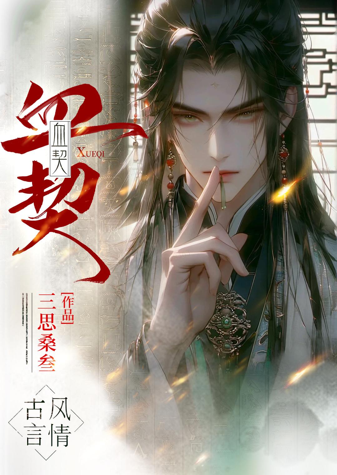 血契:我在京城当书贩