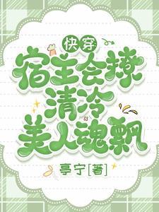 快穿:宿主会撩,清冷美人魂飘
