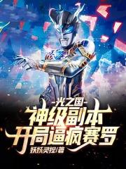 光之国:神级副本,开局逼疯赛罗