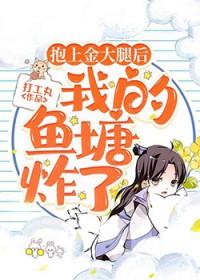 抱上金大腿后,我的鱼塘炸了