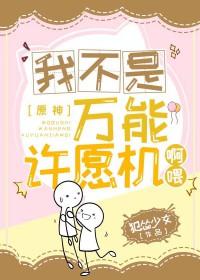 [综漫] 我不是万能许愿机啊喂