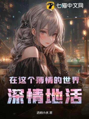 在这个薄情的世界,深情地活