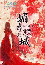 媚惑倾城