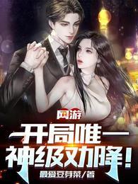 网游:开局唯一神级劝降!