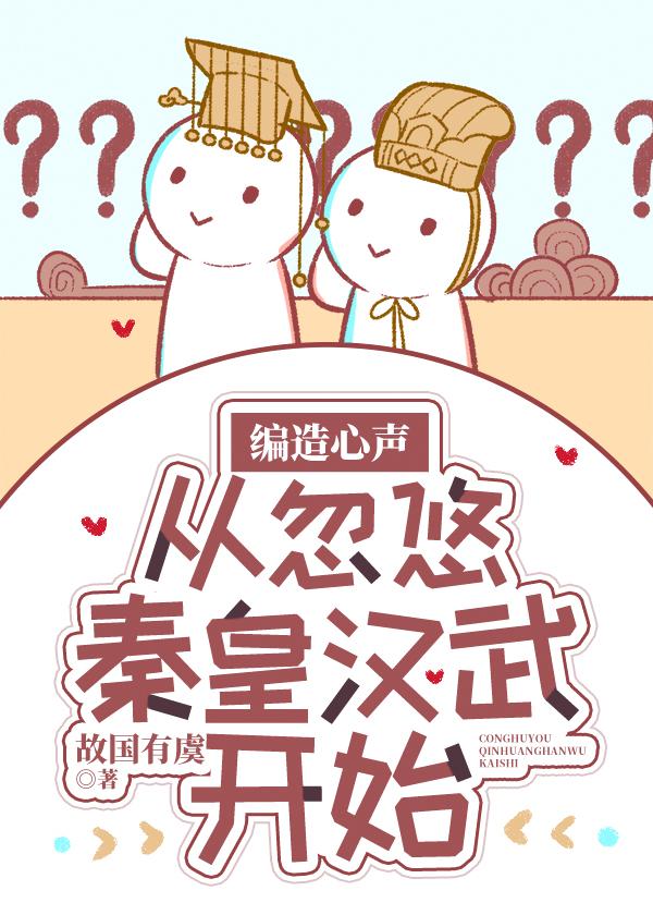 编造心声,从忽悠秦皇汉武开始